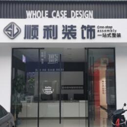 无锡顺利整装公司